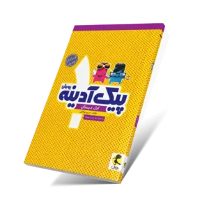 پیک آدینه اول ابتدایی-انتشارات پویش