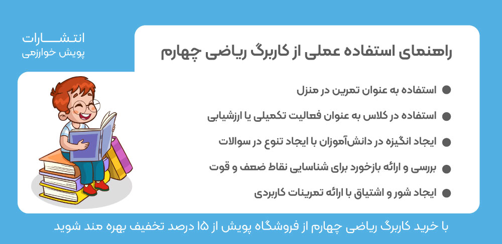 راهنمای استفاده عملی کاربرگ ریاضی چهارم، کاربرگ ریاضی چهارم دبستان پویش