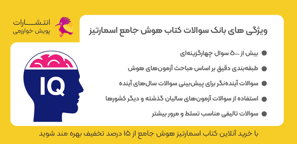 بانک سوالات هوش، تست هوش، هوش اسمارتیز، کتاب هوش جامع اسمارتیز، کتاب اسمارتیز