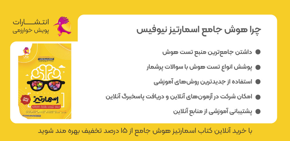 هوش جامع اسمارتیز، هوش اسمارتیز، کتاب هوش، اسمارتیز نیوفیس
