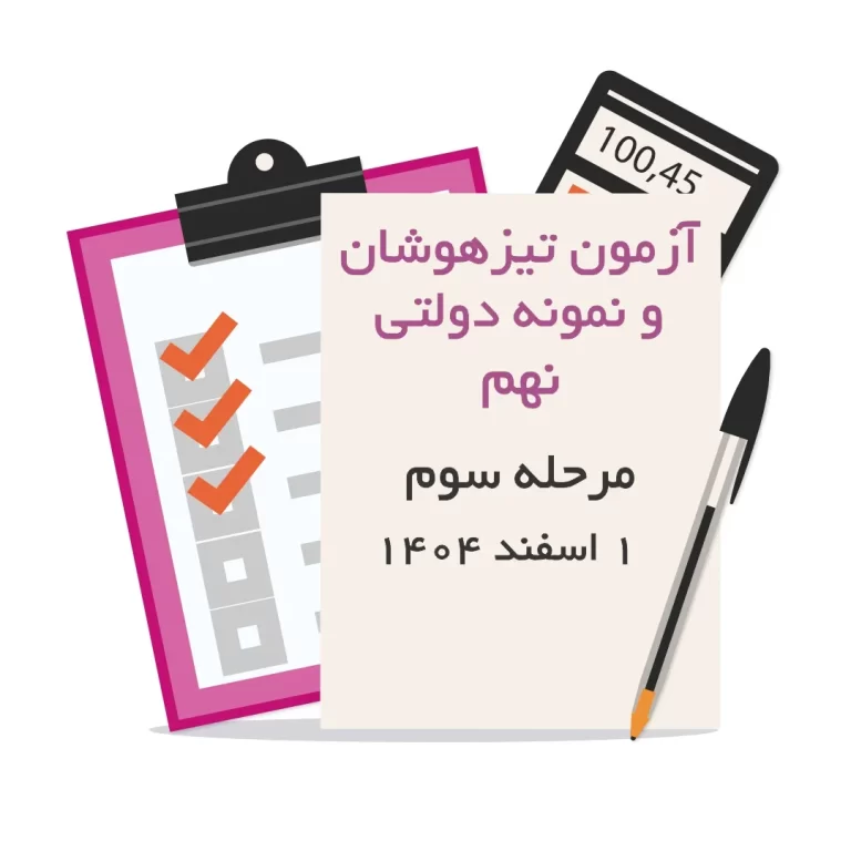 آزمون شبیه ساز تیزهوشان و نمونه دولتی نهم مرحله سوم (1 اسفند 1404)