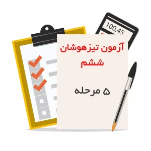 پنج مرحله آزمون شبیه ساز تیزهوشان و نمونه دولتی ششم به هفتم انتشارات پویش اندیشه خوارزمی