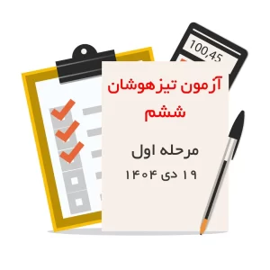 مرحله اول آزمون شبیه ساز نمونه دولتی و تیزهوشان ششم به هفتم انتشارات پویش اندیشه خوارزمی