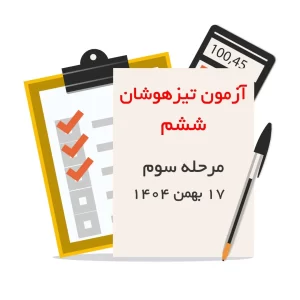 مرحله سوم آزمون شبیه ساز نمونه دولتی و تیزهوشان ششم به هفتم انتشارات پویش اندیشه خوارزمی