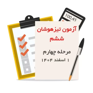 مرحله چهارم آزمون شبیه ساز نمونه دولتی و تیزهوشان ششم به هفتم انتشارات پویش اندیشه خوارزمی