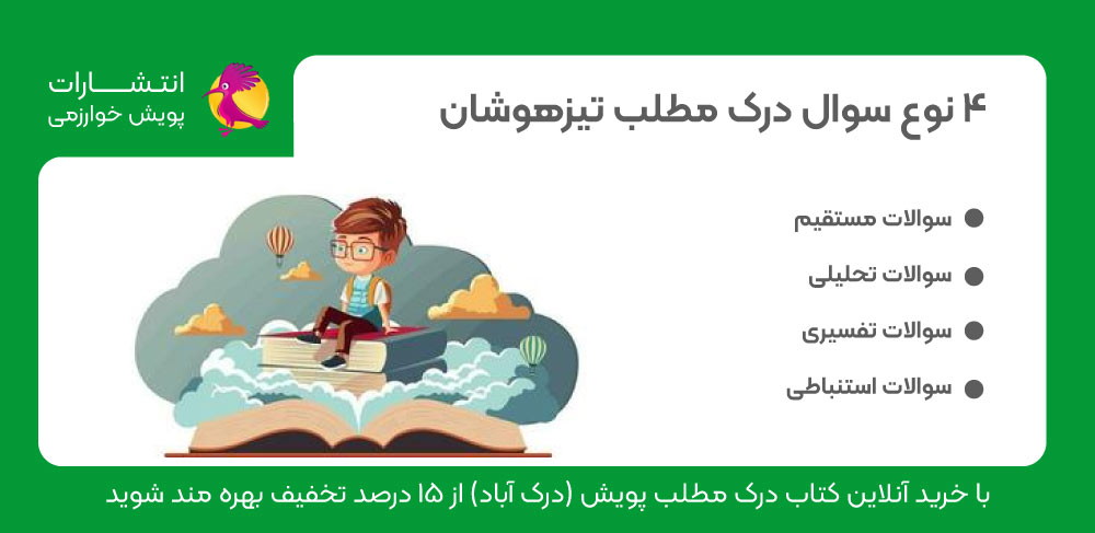 سوال درک مطلب، سوالات مستقیم، سوالات تحلیلی، سوالات تفسیری، سوالات استنباطی