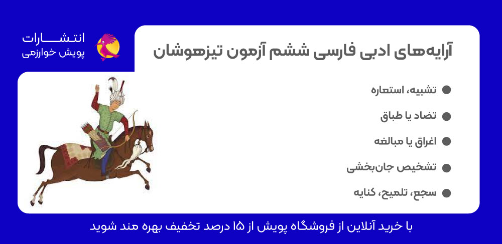آرایه ادبی، فارسی ششم، آرایه ادبی تیزهوشان ششم، تشبیه، استعاره، تضاد یا طباق، اغراق یا مبالغه، تشخیص جان‌بخشی، سجع، تلمیح، کنایه