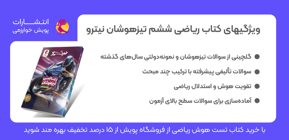 خرید کتاب تست هوش ریاضی، تست هوش ریاضی تیزهوشان، کتاب نیترو ریاضی تیزهوشان، قیمت کتاب تست هوش ریاضی