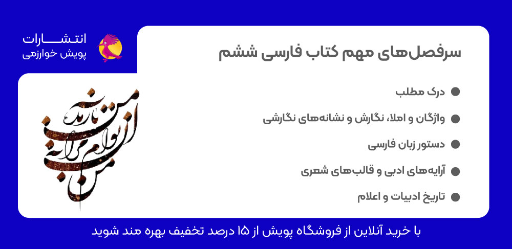 سرفصل فارسی ششم، فارسی ششم، درک مطلب، واژگان و املا، نگارش و نشانه‌های نگارشی، دستور زبان فارسی، آرایه‌های ادبی و قالب‌های شعری، تاریخ ادبیات و اعلام،