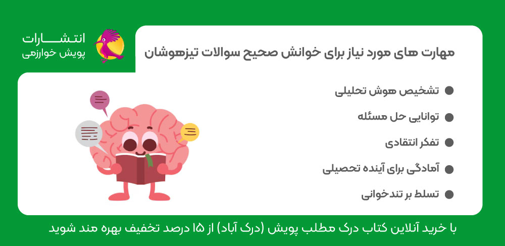 تندخوانی، خوانش صحیح متن، خواندن سوال، مهارت خواندن