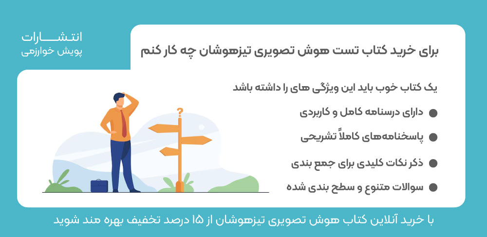 خرید کتاب تست هوش تصویری، کتاب تست هوش، تست هوش تصویری