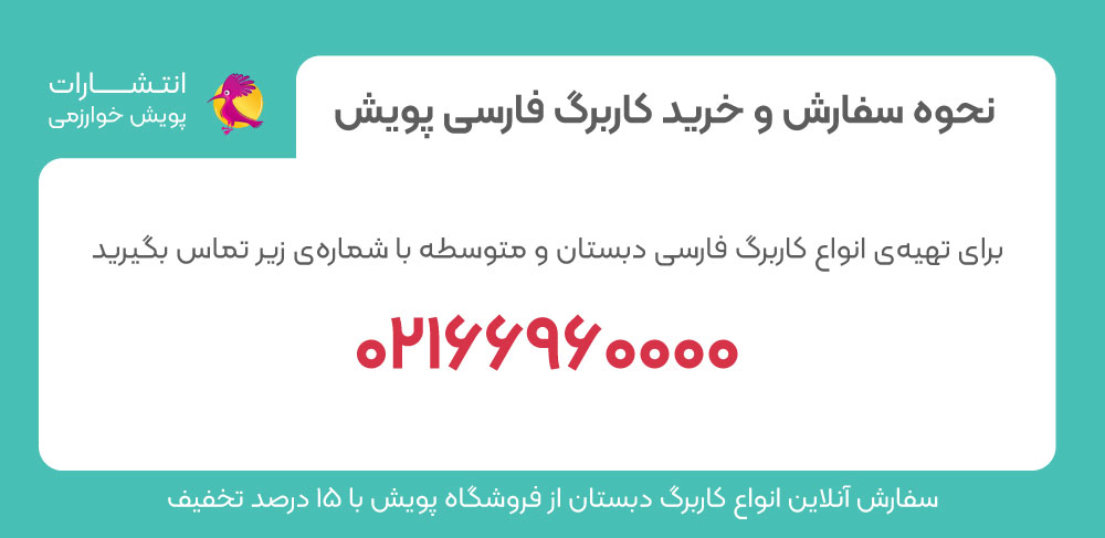 خرید کاربرگ، خرید نمونه سوالات امتحانی، نمونه سوال تمرین، نمونه سوال فارسی، نمونه سوالات امتحانی فارسی