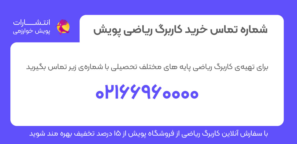 خرید کاربرگ ریاضی، کاربرگ ریاضی پویش، شماره تماس خرید کاربرگ ریاضی پویش، کاربرگ ریاضی
