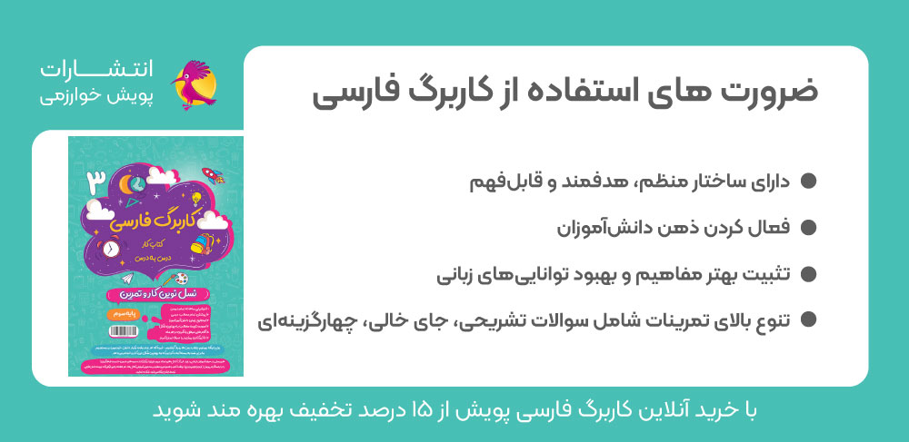 ضرورت استفاده از کاربرگ فارسی، خرید کاربرگ فارسی، کاربرگ فارسی، سوالات متنوع فارسی، تقویت مهارت های زبانی