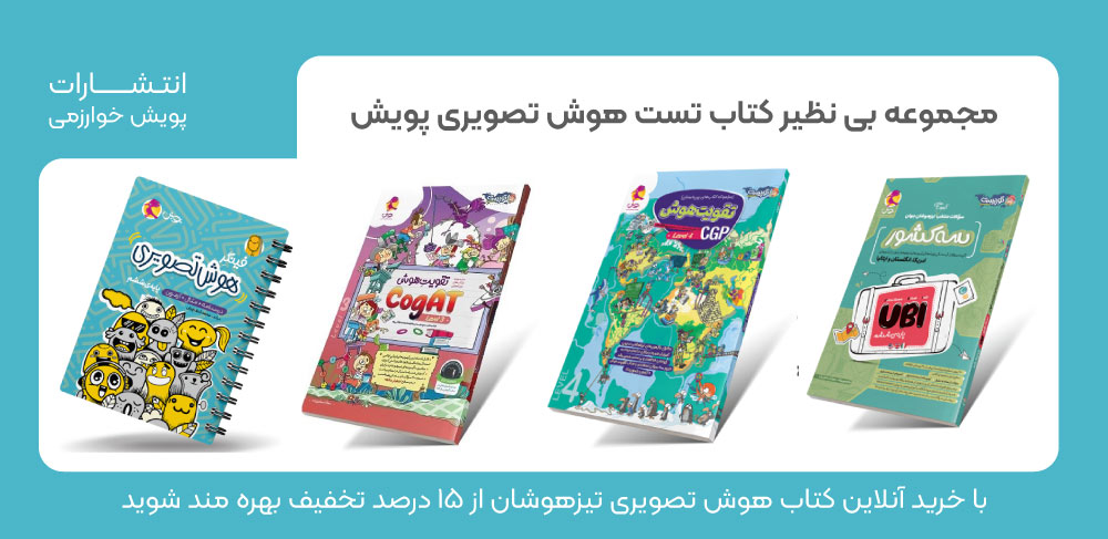 کتاب تست هوش تصویری پویش، سه کشور، کوگت، فینگر هوش تصویری پویش، تست هوش تصویری