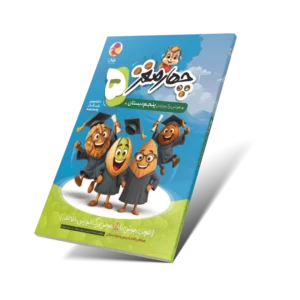 چهارمغز 5 – هوش‌برگ ویژه پنجم دبستان-انتشارات پویش