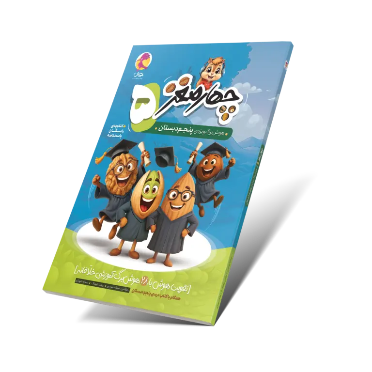 چهارمغز 5 – هوشبرگ ویژه پنجم دبستان