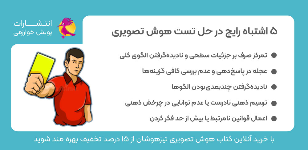 اشتباه رایج حل تست هوش تصویری، نمونه سوال هوش تصویری، حل سوال هوش تصویری