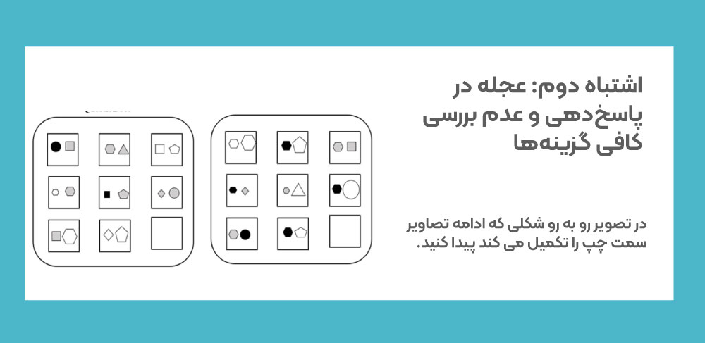 تست هوش تصویری، اشتباه حل تست هوش تصویری، عجله در پاسخگویی تست هوش