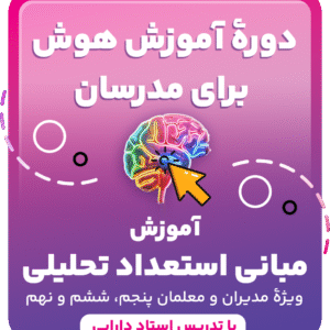 دوره آموزش هوش ویژه مدرسان