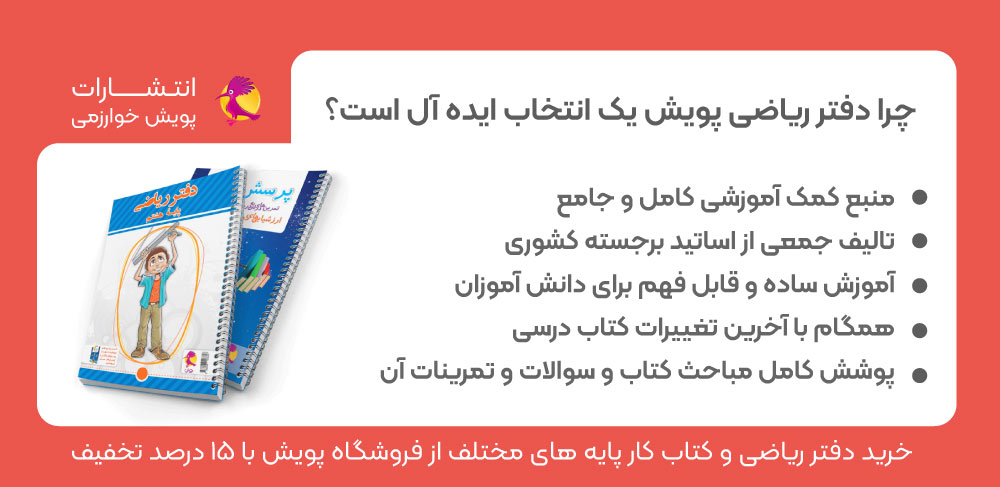 دفتر ریاضی پویش، خرید دفتر ریاضی پویش، ویژگی های دفتر تمرین پویش