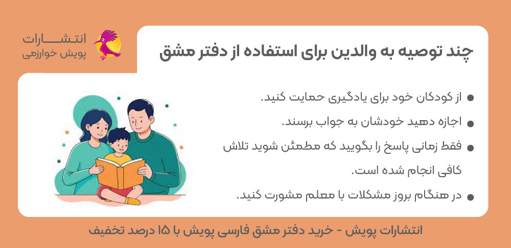 کار با دفتر مشق، نحوه استفاده والدین از دفتر مشق، توصیه برای استفاده