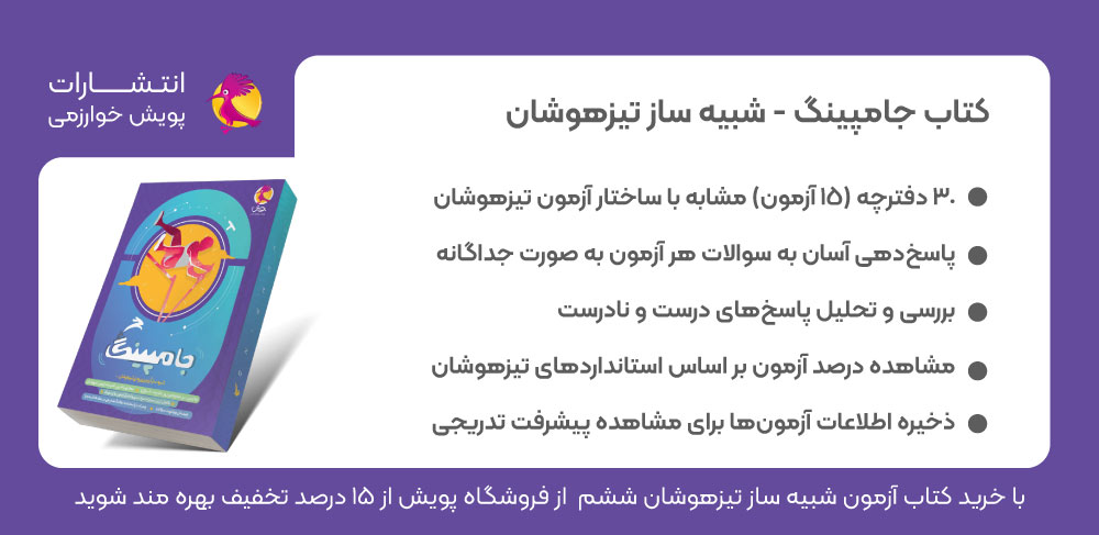 کتاب جامپینگ، آزمون شبیه ساز، شبیه ساز تیزهوشان