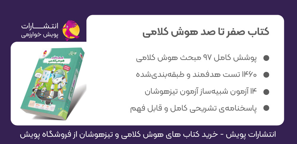 تست هوش کلامی، کتاب هوش کلامی، صفر تا صد هوش کلامی، هایلایتر، پویش