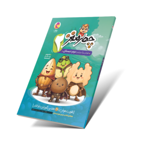 چهارمغز 2 - هوش‌برگ ویژه دوم دبستان