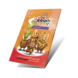 چهارمغز 3 - هوشبرگ ویژه سوم دبستان
