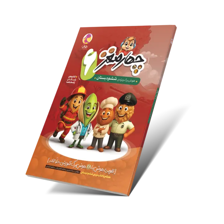 چهارمغز 6 – هوشبرگ ویژه ششم دبستان