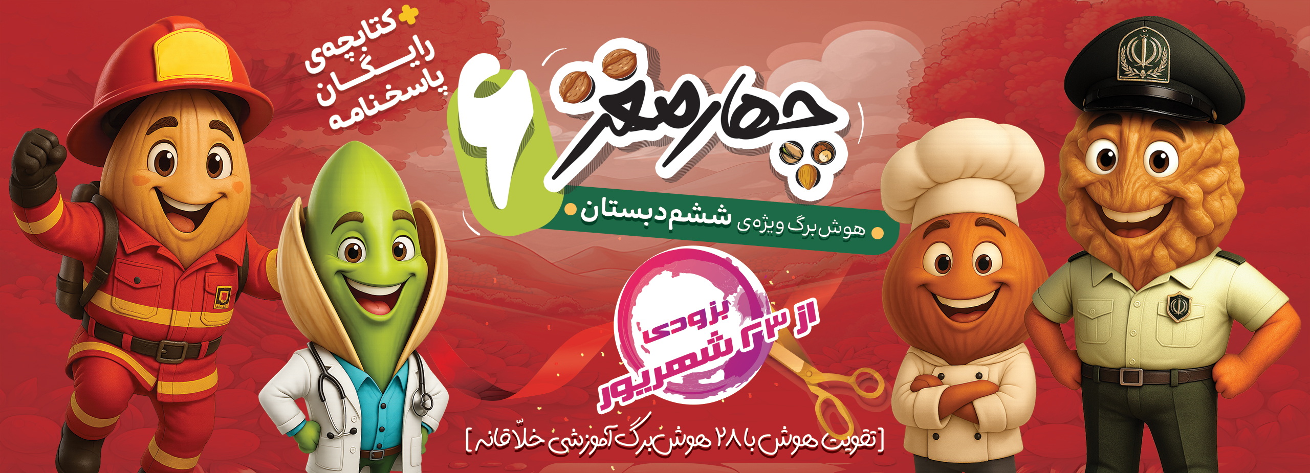 چهار مغز ششم