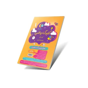 کاربرگ ریاضی اول دبستان