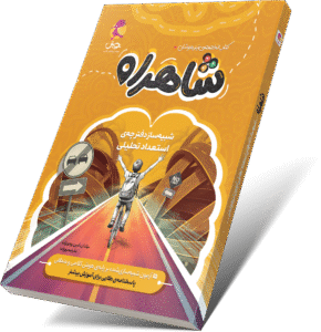شاهراه؛ مسیر طلایی موفقیت در آزمون تیزهوشان (ارسال از 25 مهرماه)
