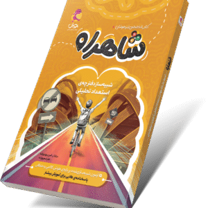 شاهراه؛ مسیر طلایی موفقیت در آزمون تیزهوشان (ارسال از 25 مهرماه)
