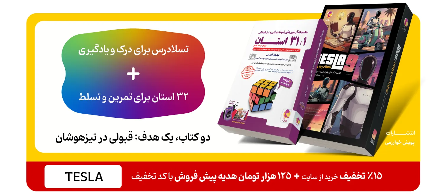 تسلادرس نهم مکمل کتاب تیزهوشان 32 استان پویش