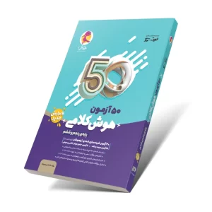 کتاب 50 ازمون هوش کلامی ششم - ویرایش جدید