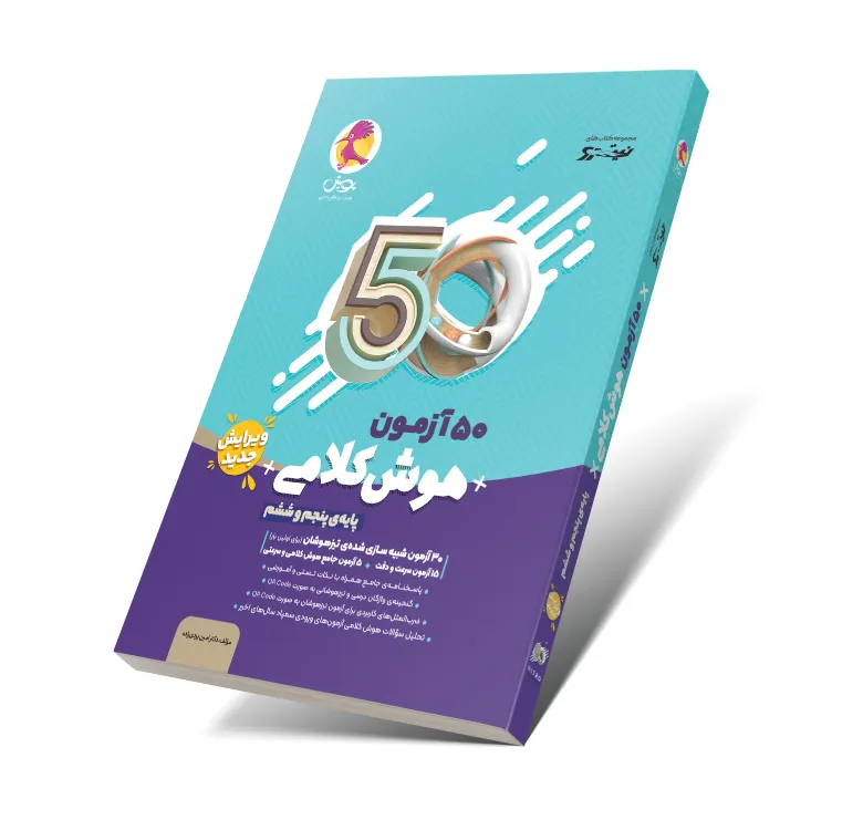 کتاب 50 ازمون هوش کلامی ششم - ویرایش جدید