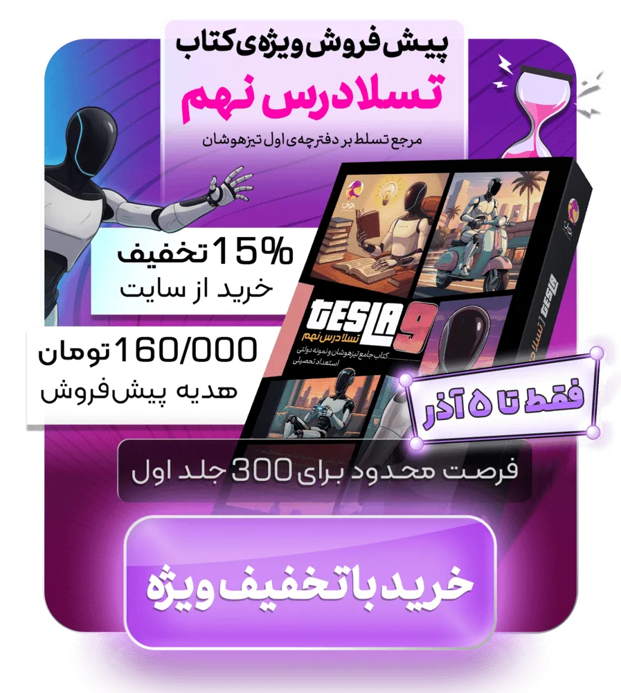 پاپ آپ پیش فروش تسلادرس نهم - انتشارات پویش خوارزمی