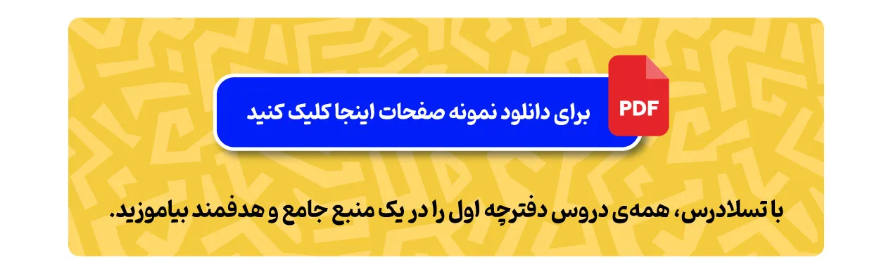 دانلود نمونه صفحات تسلادرس نهم