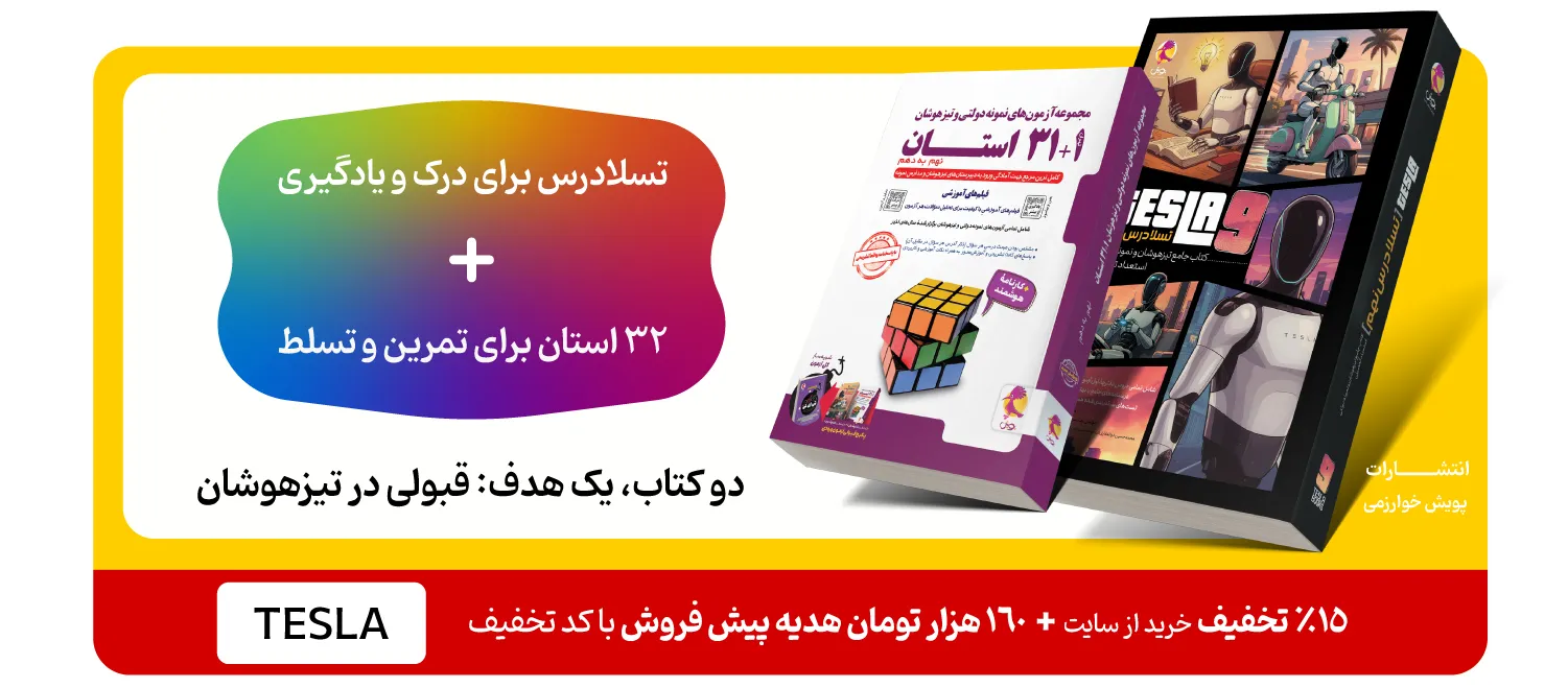 تسلادرس نهم مکمل کتاب تیزهوشان 32 استان پویش