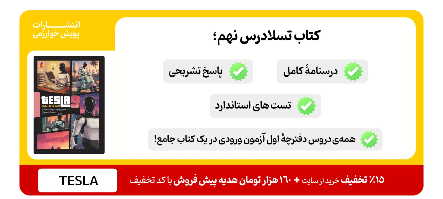 تسلادرس نهم - همه ی دروس دفترچۀ اول آزمون ورودی تیزهوشان در یک کتاب جامع!