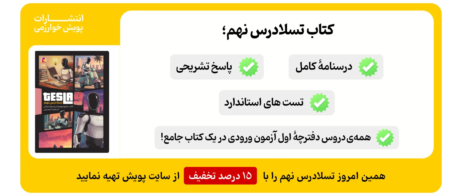 تسلادرس نهم - همه ی دروس دفترچۀ اول آزمون ورودی تیزهوشان در یک کتاب جامع!