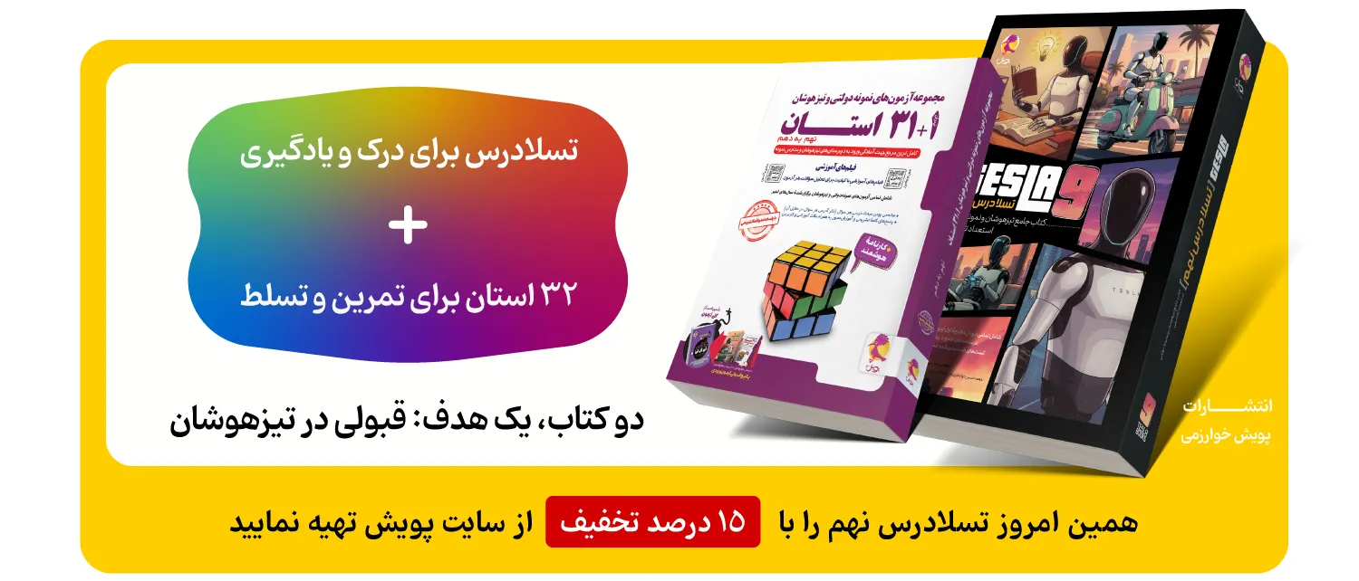تسلادرس نهم مکمل کتاب تیزهوشان 32 استان پویش