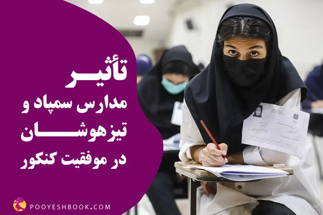 تاثیر-مدارس--سمپاد-و-تیزهوشان-در-موفقیت-کنکور-2