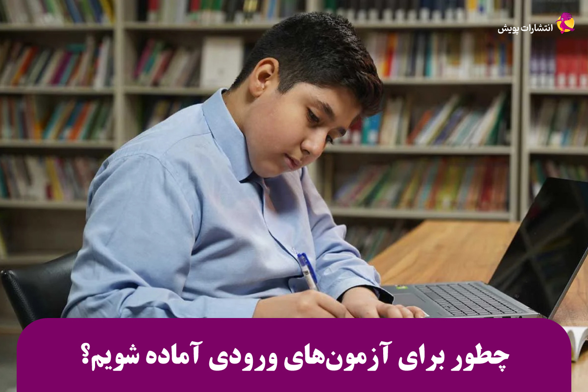 چطور برای آزمون های ورودی تیزهوشان آماده شویم