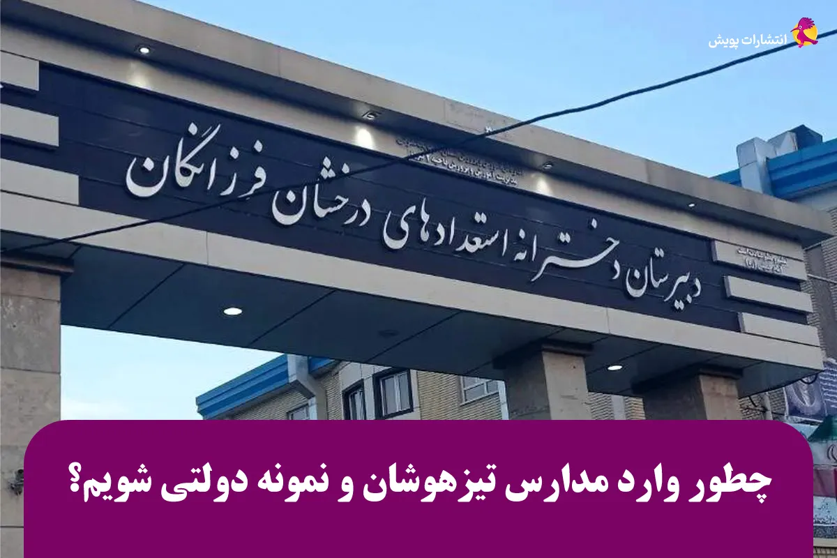 چطور وارد مدارس تیزهوشان و نمونه دولتی شویم؟