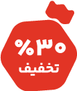 30 درصد تخفیف