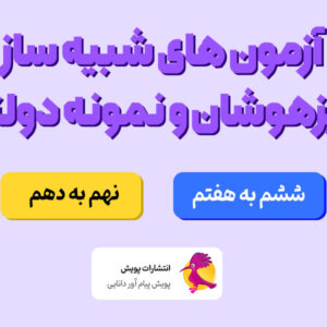 آزمون شبیه ساز تیزهوشان و نمونه دولتی