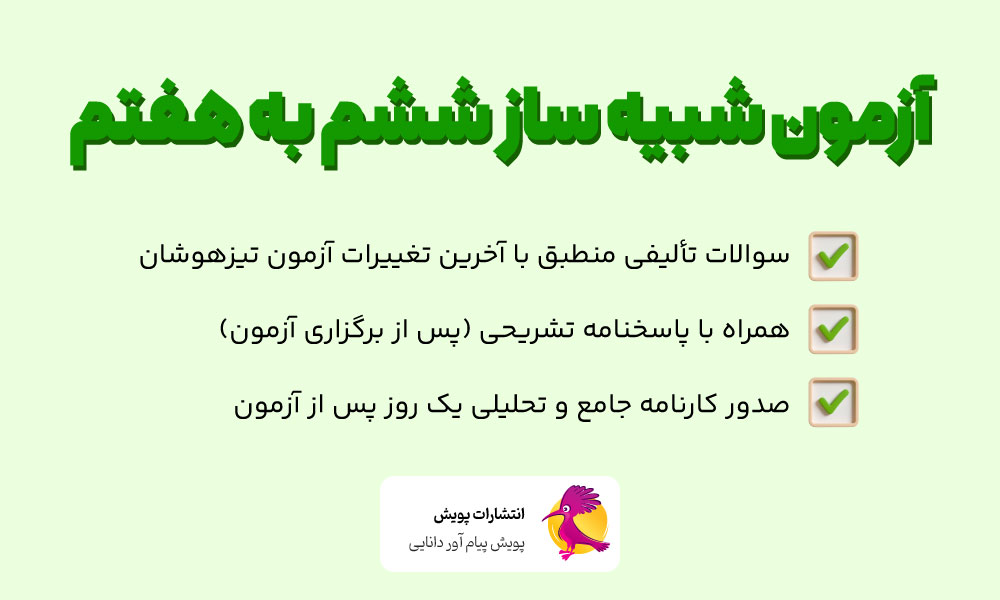 آزمون شبیه ساز نمونه دولتی و تیزهوشان ششم به هفتم انتشارات پویش اندیشه خوارزمی